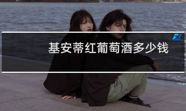 基安蒂红葡萄酒多少钱