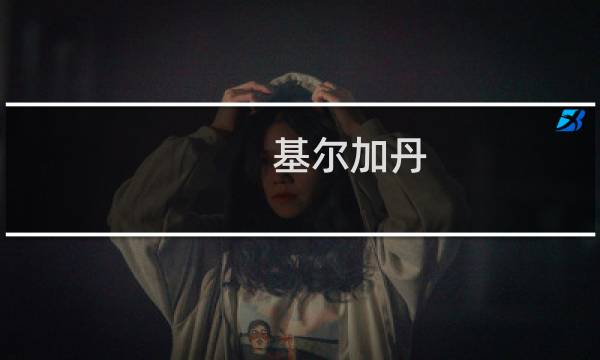 基尔加丹 攻略