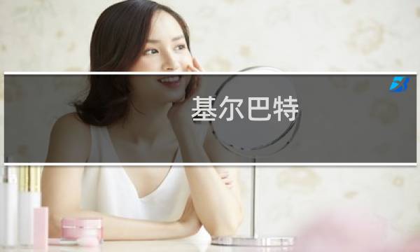基尔巴特 攻略