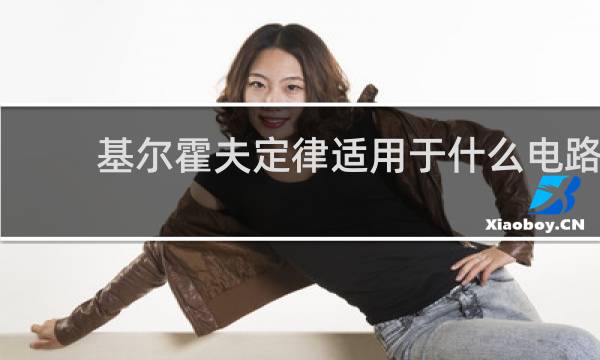 基尔霍夫定律适用于什么电路