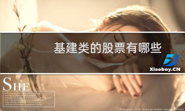 基建类的股票有哪些