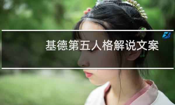 基德第五人格解说文案
