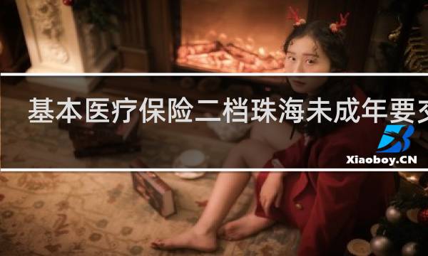 基本医疗保险二档珠海未成年要交吗