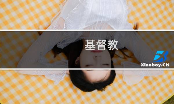 基督教 儒教 哪个