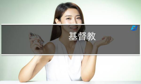基督教 吃饭前吃什么