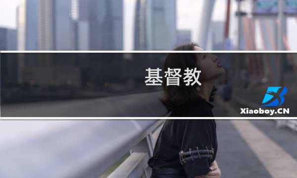基督教 把最美的献给你