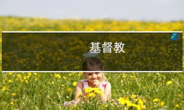 基督教 数字的意义