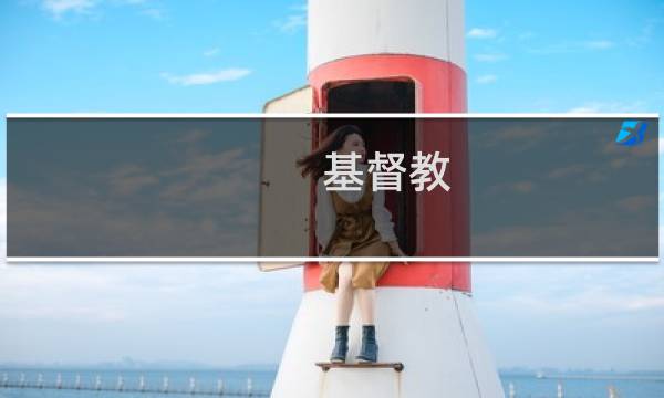 基督教 是什么