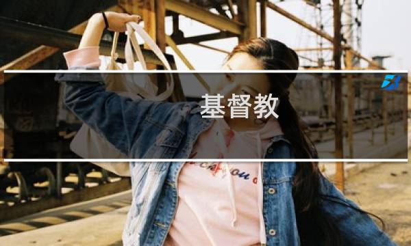 基督教 灵吗
