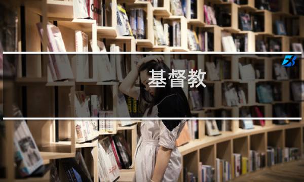 基督教 生命的意义