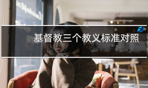 基督教三个教义标准对照