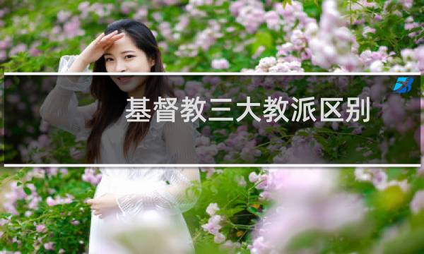 基督教三大教派区别