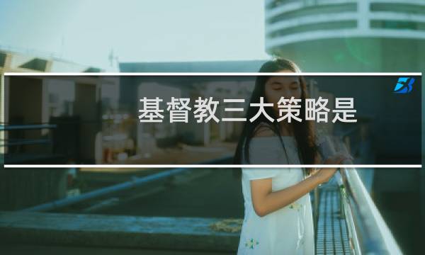 基督教三大策略是