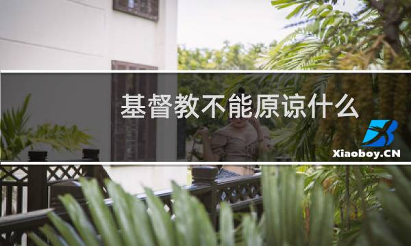 基督教不能原谅什么
