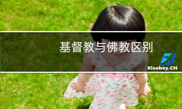 基督教与佛教区别