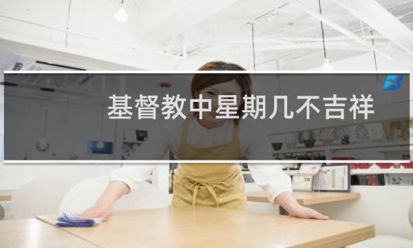 基督教中星期几不吉祥