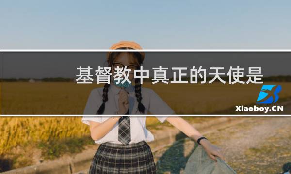 基督教中真正的天使是