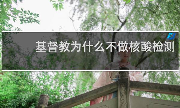 基督教为什么不做核酸检测