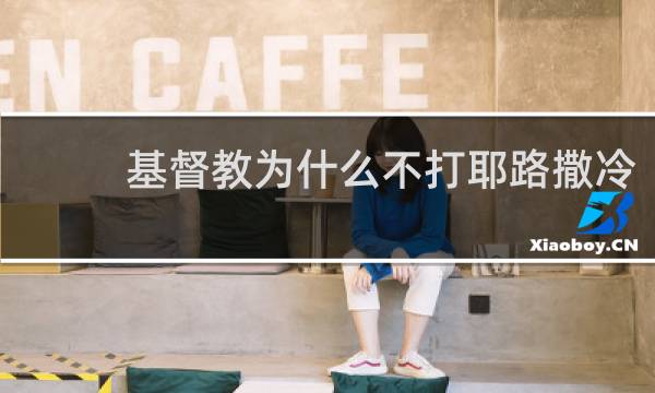 基督教为什么不打耶路撒冷