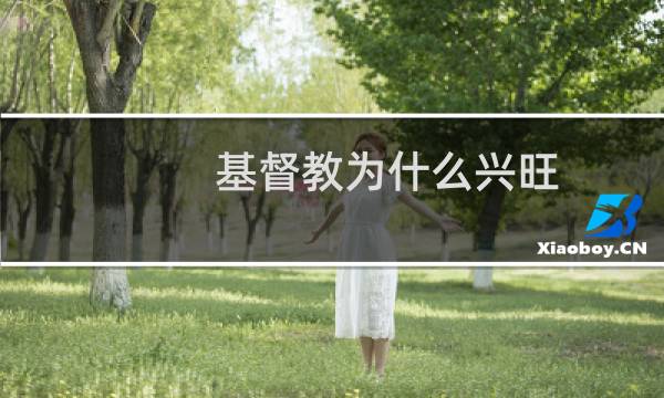 基督教为什么兴旺