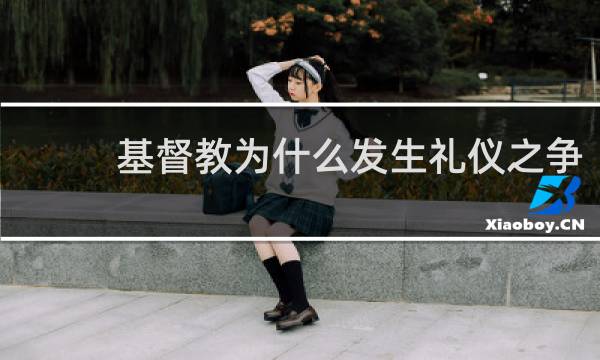 基督教为什么发生礼仪之争