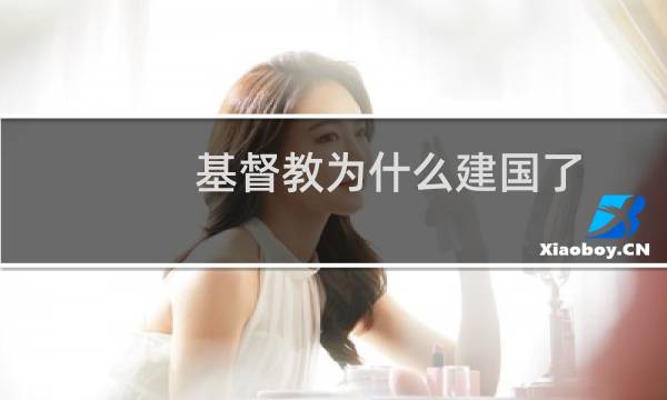 基督教为什么建国了