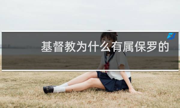 基督教为什么有属保罗的