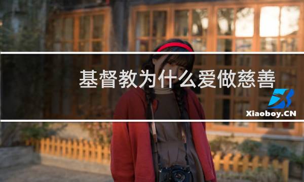 基督教为什么爱做慈善