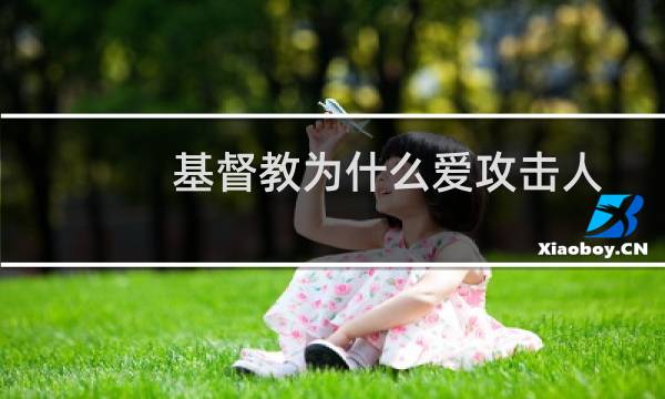 基督教为什么爱攻击人