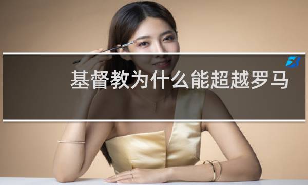基督教为什么能超越罗马