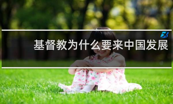 基督教为什么要来中国发展