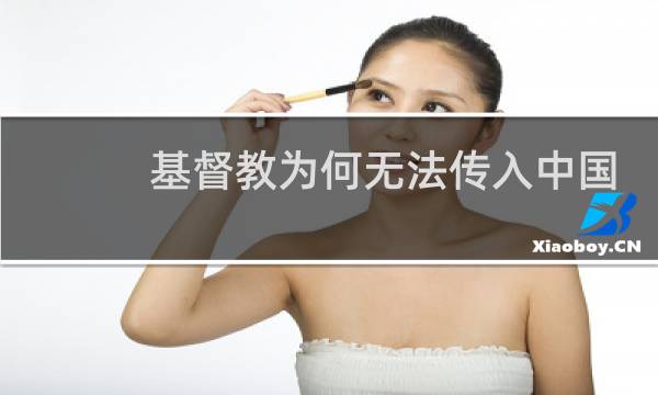 基督教为何无法传入中国