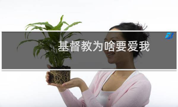 基督教为啥要爱我