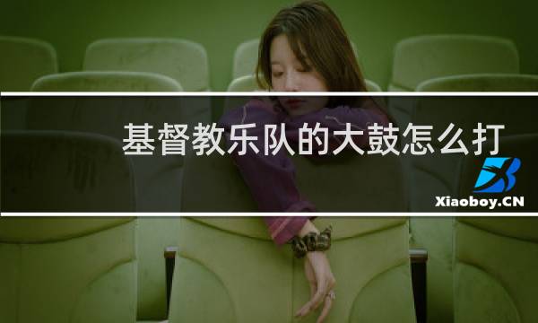 基督教乐队的大鼓怎么打