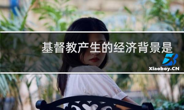 基督教产生的经济背景是