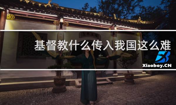 基督教什么传入我国这么难