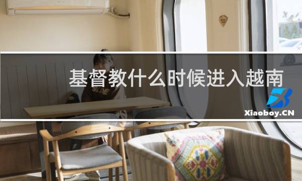 基督教什么时候进入越南