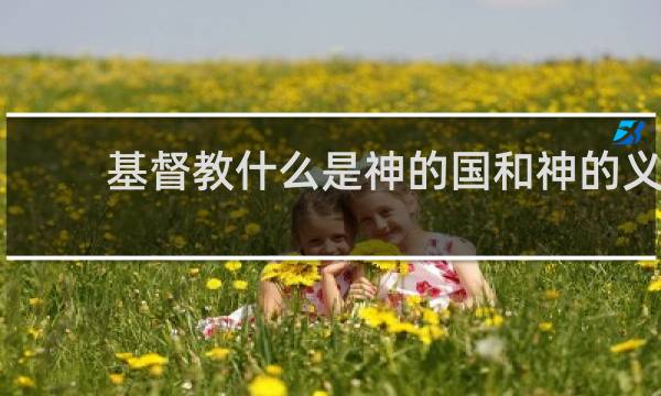 基督教什么是神的国和神的义