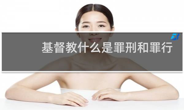 基督教什么是罪刑和罪行