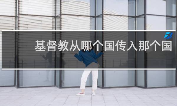 基督教从哪个国传入那个国