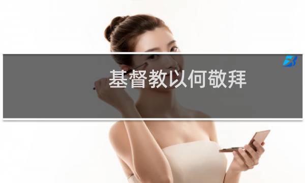 基督教以何敬拜