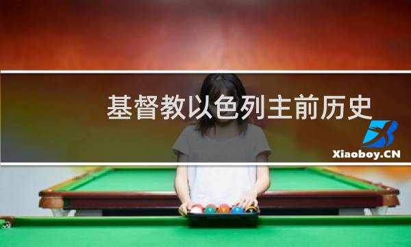 基督教以色列主前历史