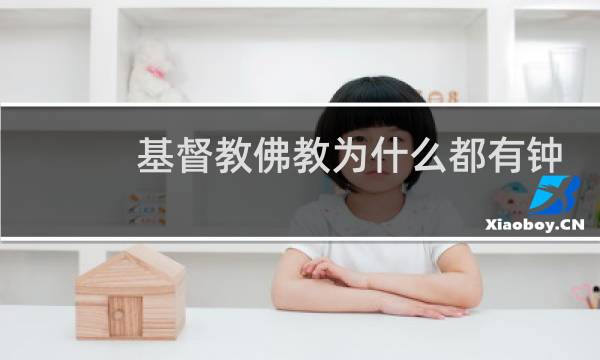 基督教佛教为什么都有钟