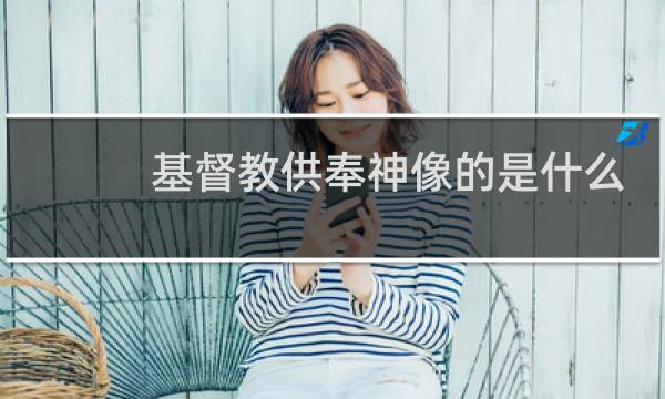 基督教供奉神像的是什么