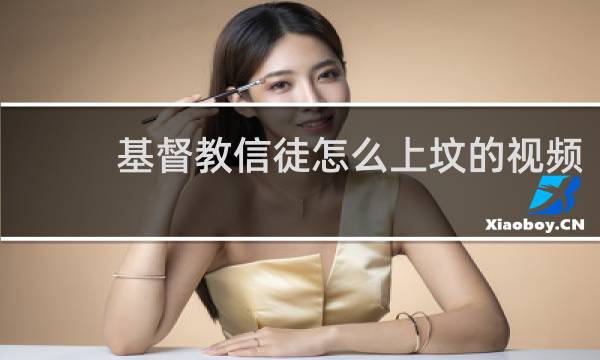 基督教信徒怎么上坟的视频