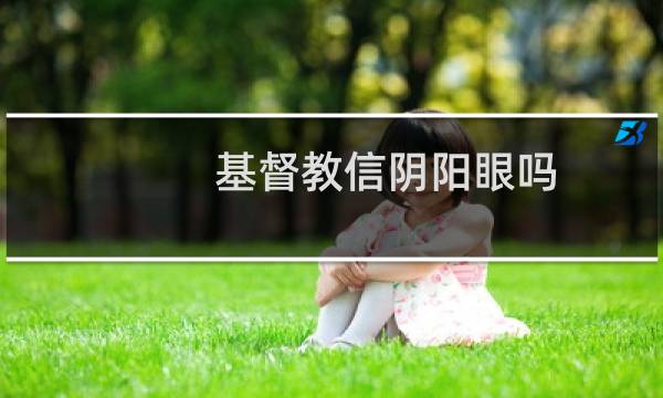 基督教信阴阳眼吗