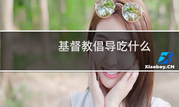 基督教倡导吃什么