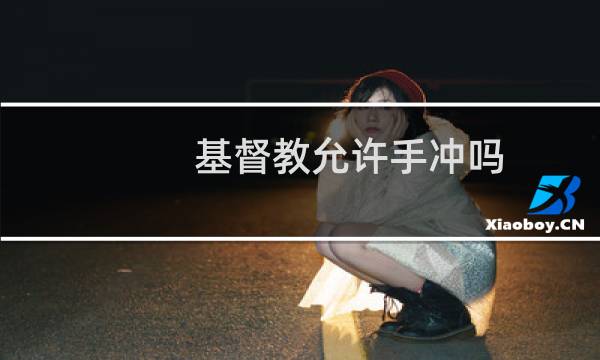基督教允许手冲吗
