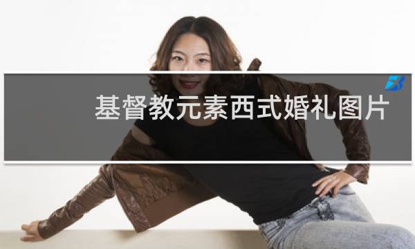 基督教元素西式婚礼图片