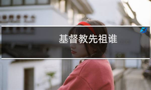 基督教先祖谁